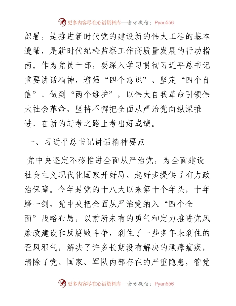 学习X届纪委六次全会精神辅导提纲.docx_第2页