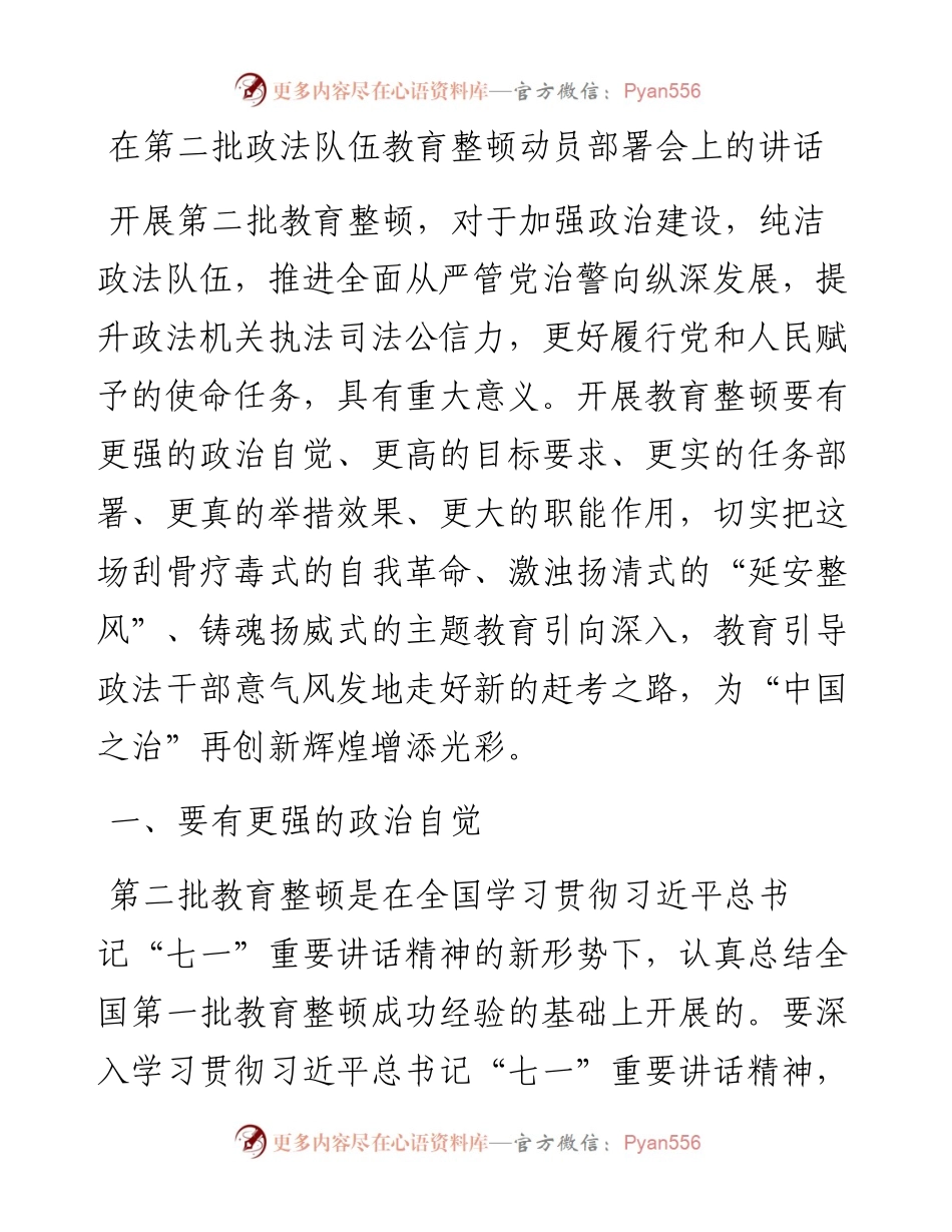 在第二批政法队伍教育整顿动员部署会上的讲话.docx_第1页