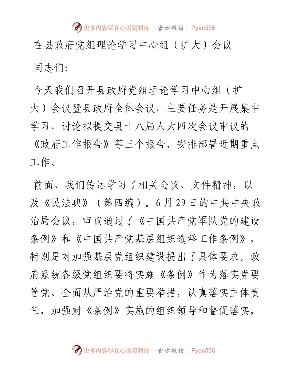 在县政府党组理论学习中心组扩大会议.docx_第1页
