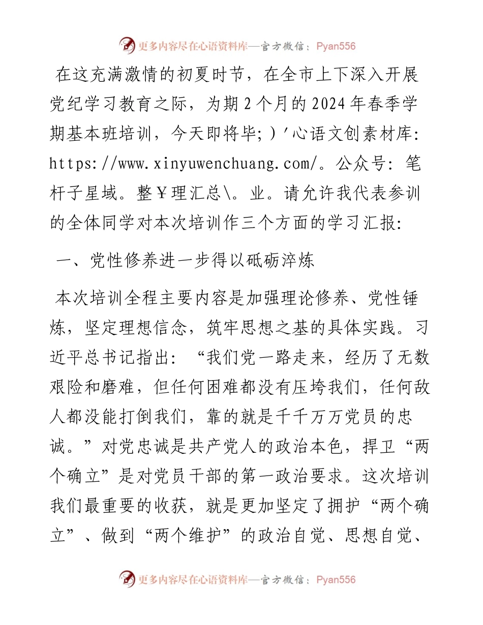 学员代表在2024年春季学期基本班毕业典礼上的发言.docx_第1页