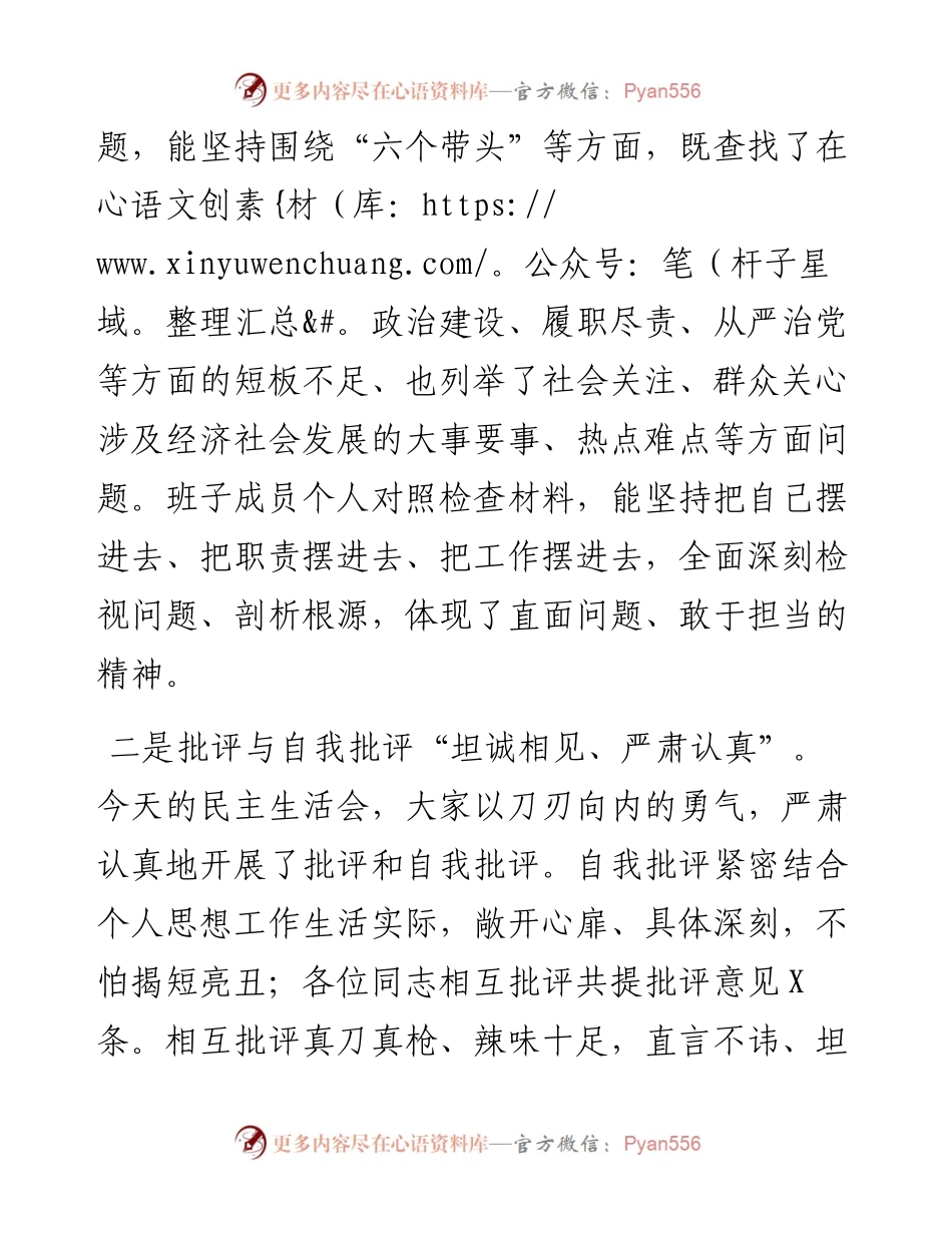 在领导干部民主生活会上点评讲话.docx_第2页