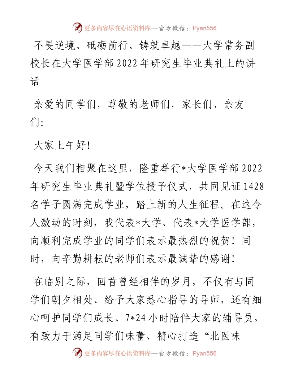 大学常务副校长在大学医学部研究生毕业典礼上的讲话(1).docx_第1页