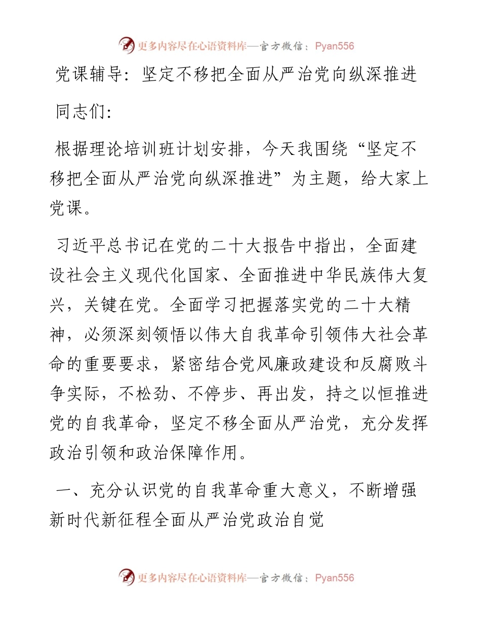 坚定不移把全面从严治党向纵深推进.docx_第1页
