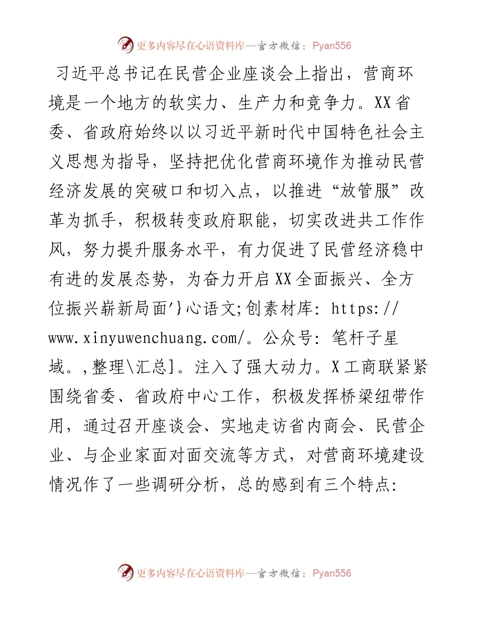 工商联主席在优化营商环境促进民营经济发展协商座谈会上的发言.docx_第1页