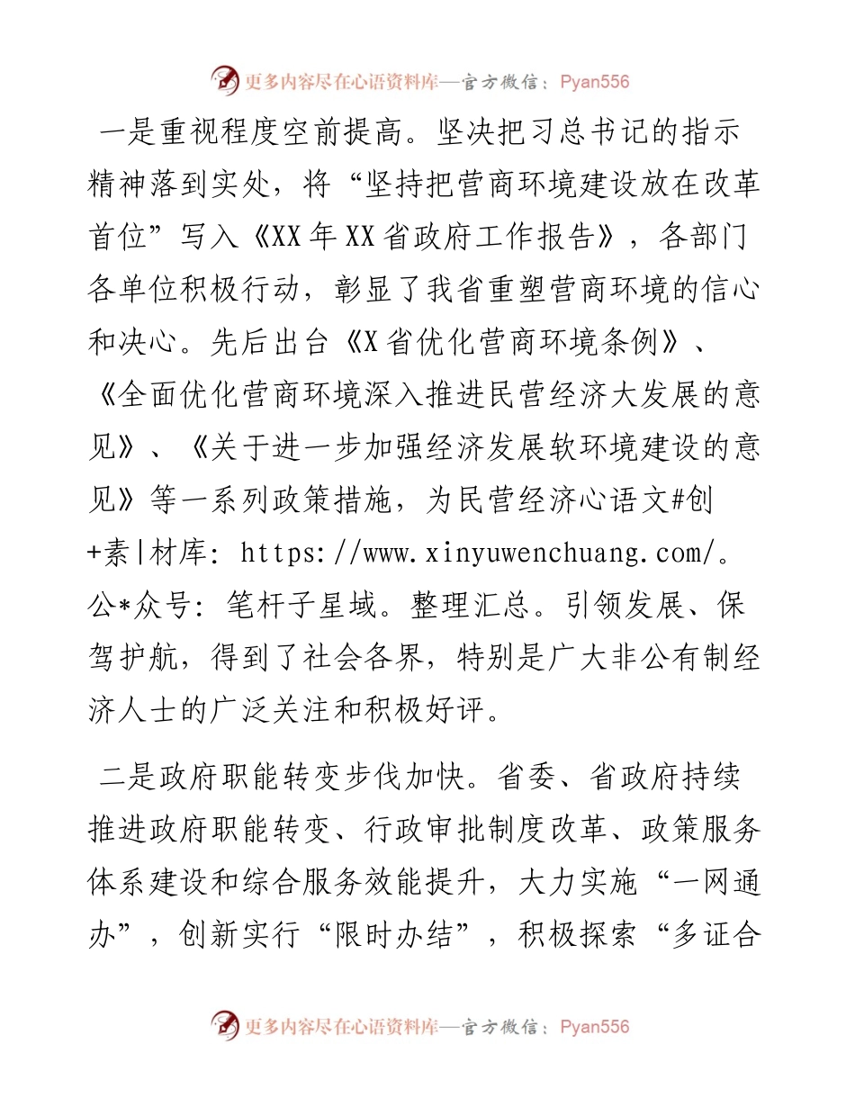 工商联主席在优化营商环境促进民营经济发展协商座谈会上的发言.docx_第2页