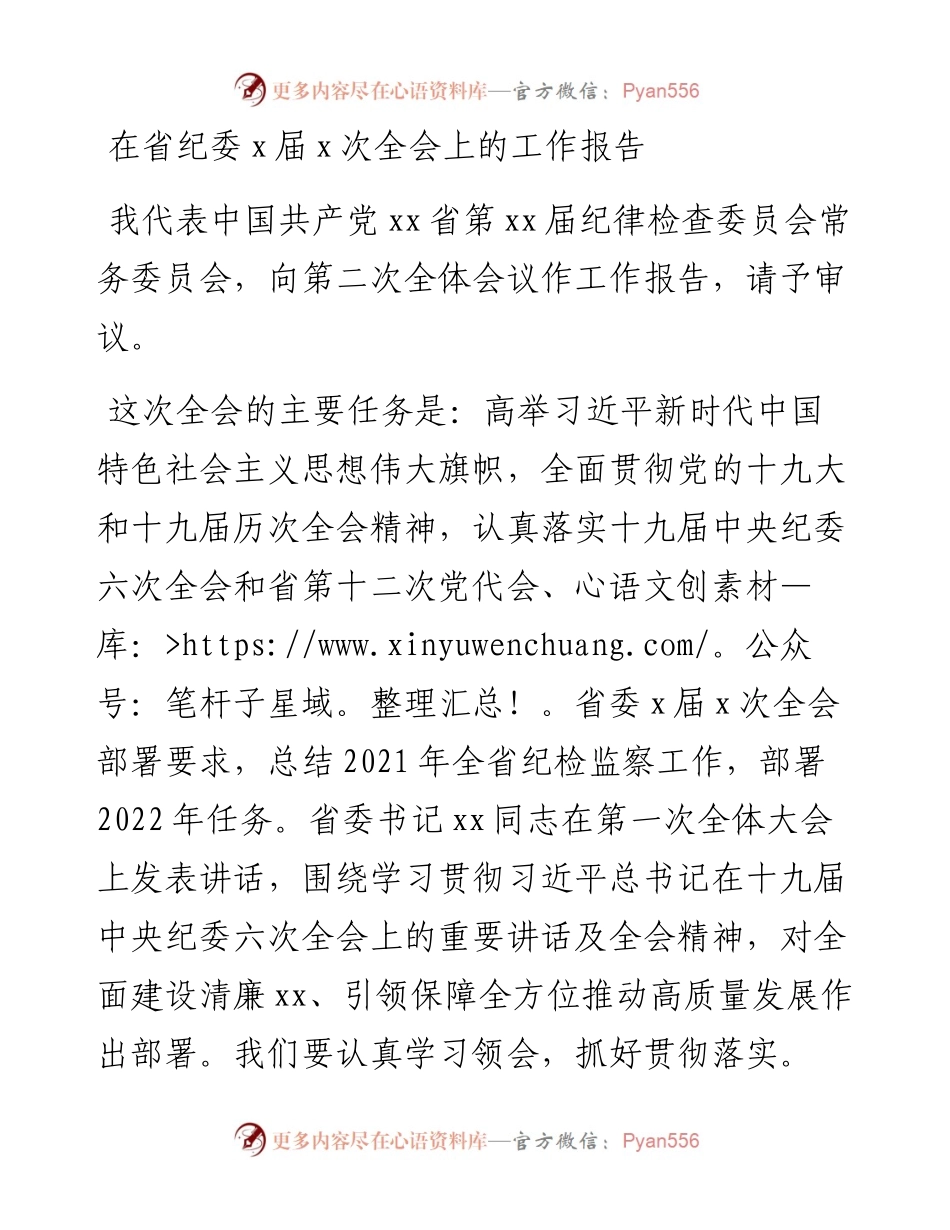 在省纪委十二届二次全会上的工作报告.docx_第1页