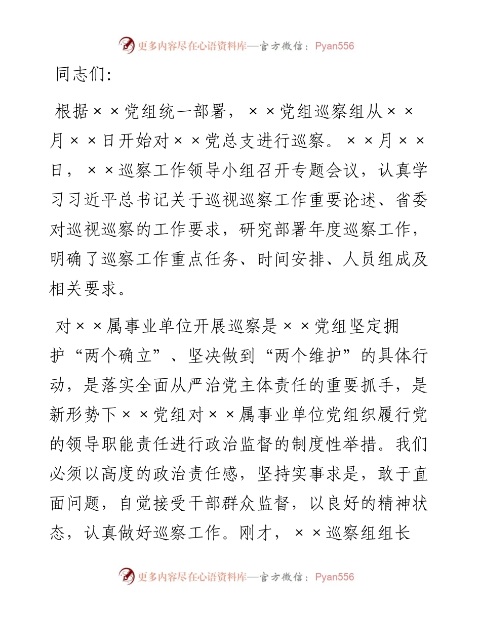 巡察领导小组领导在巡察某党总支工作动员会上的讲话.docx_第1页