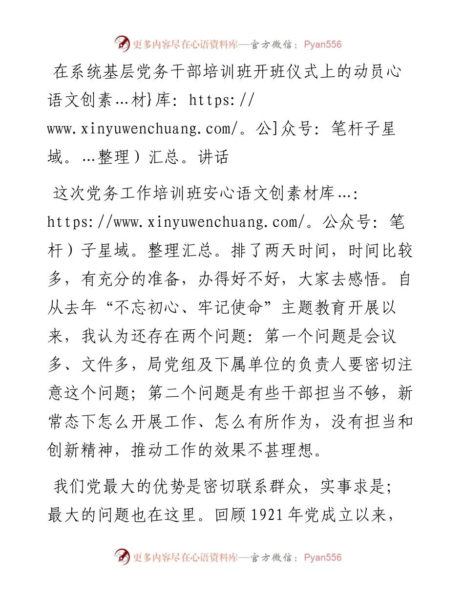 在系统基层党务干部培训班开班仪式上的动员讲话.docx_第1页