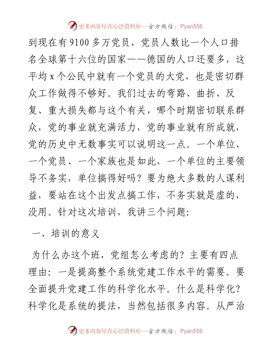 在系统基层党务干部培训班开班仪式上的动员讲话.docx_第2页