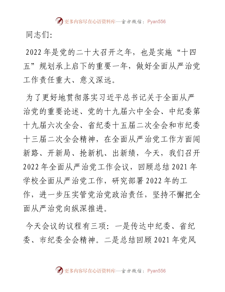 在（学校）全面从严治党工作会议主持词.docx_第1页