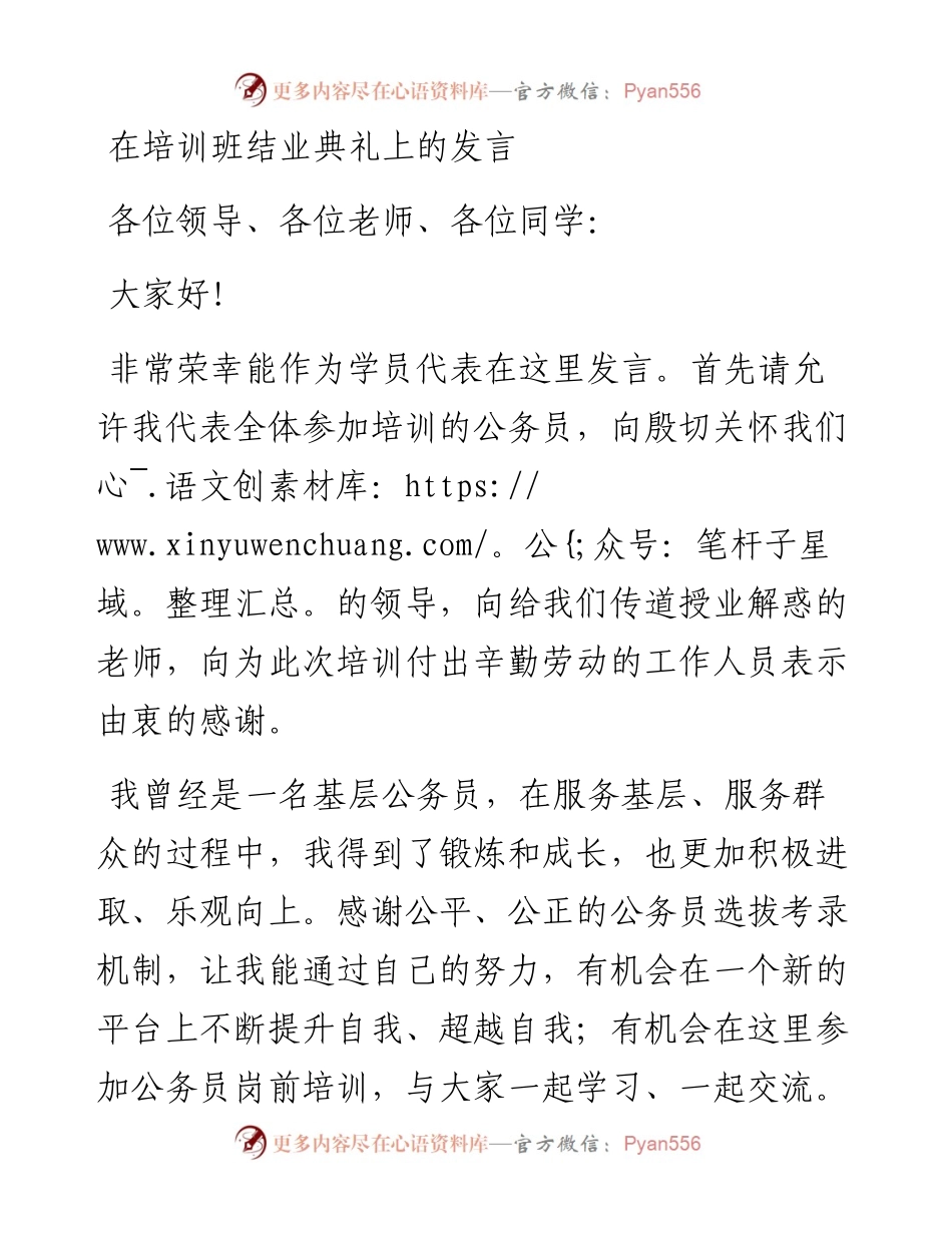 在培训班结业典礼上的发言.docx_第1页