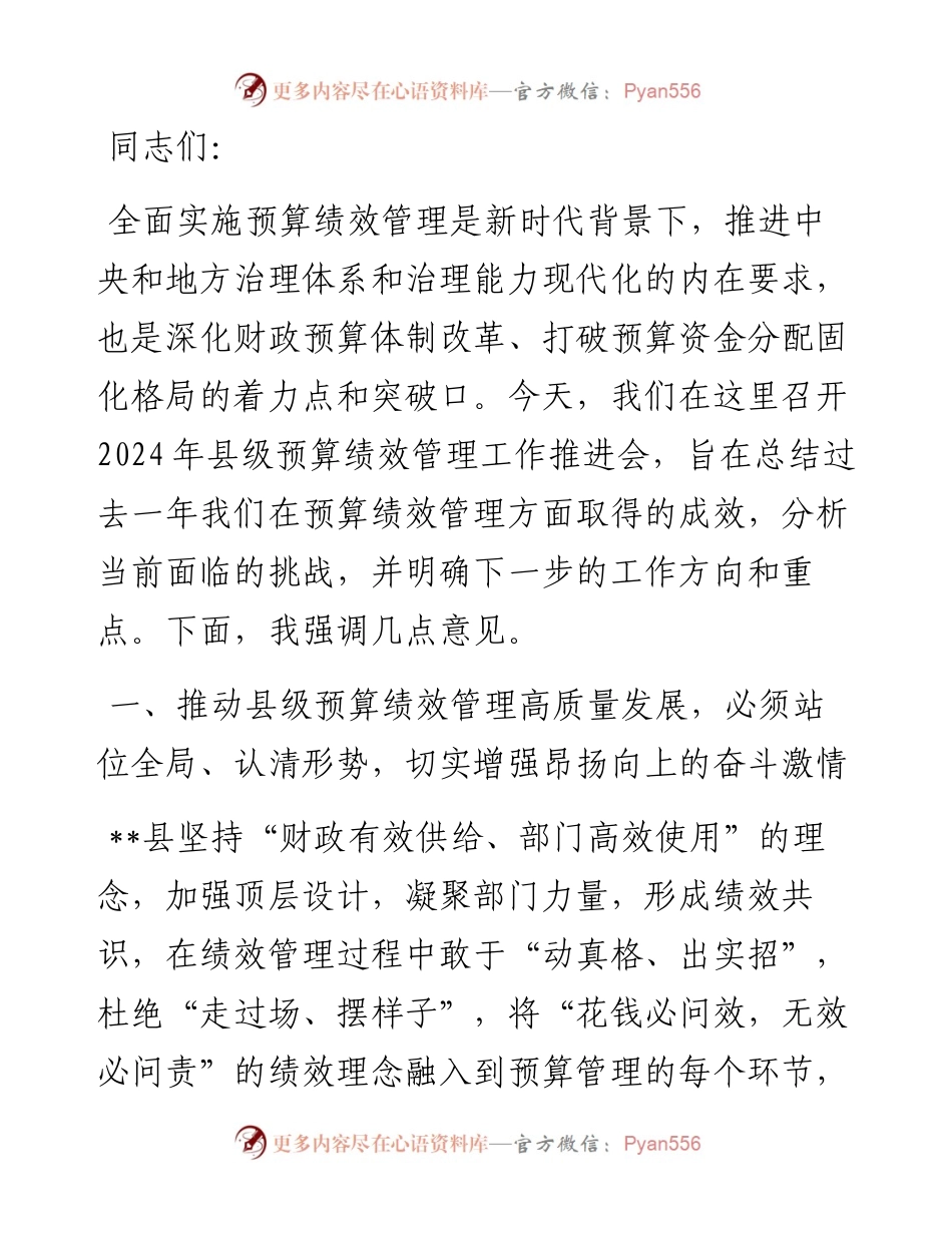 在县级预算绩效管理工作推进会上的讲话.docx_第1页