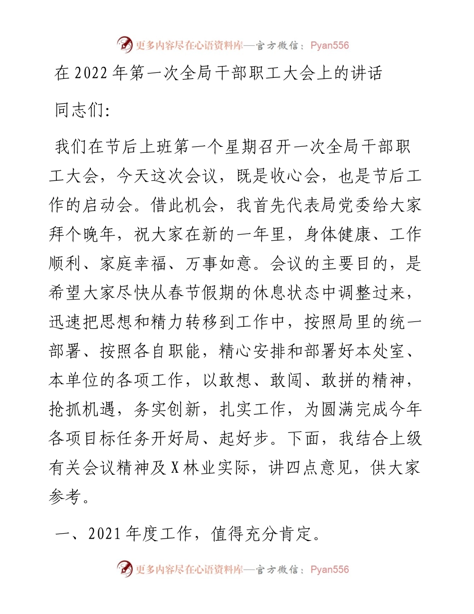 在第一次全局干部职工大会上的讲话.docx_第1页