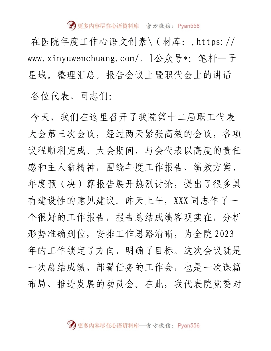 在医院年度工作报告会议上暨职代会上的讲话.docx_第1页