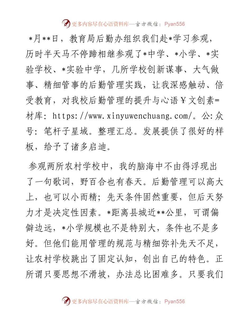学以致用破解后勤管理难题——赴外校参观学习心得体会.docx_第1页
