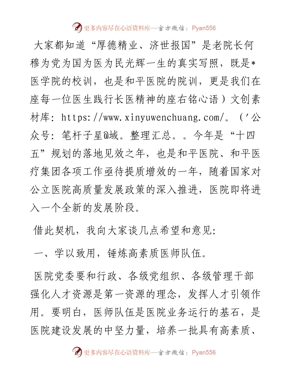 学以致用 立德为先 提质增效 全方位推动医院高质量发展——在医院庆祝“中国医师节”大会上的讲话.docx_第2页