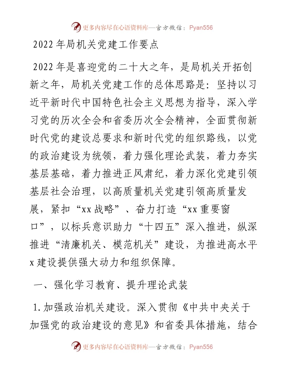 局机关党建工作要点（党建工作思路计划）.docx_第1页