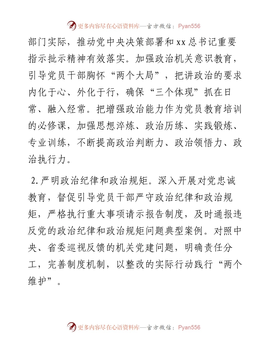 局机关党建工作要点（党建工作思路计划）.docx_第2页