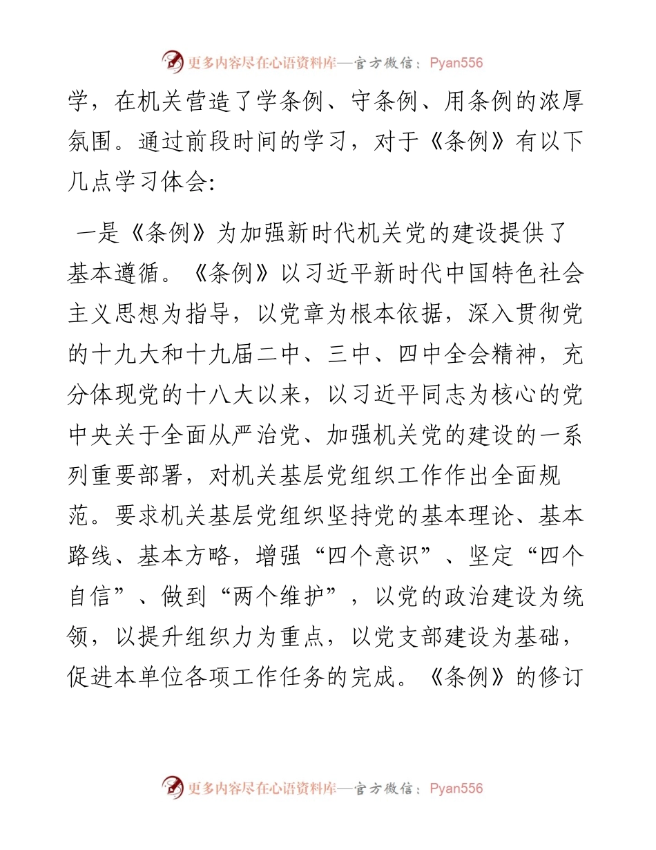 在学习贯彻落实党和国家机关基层组织工作条例座谈会上的发言.docx_第2页