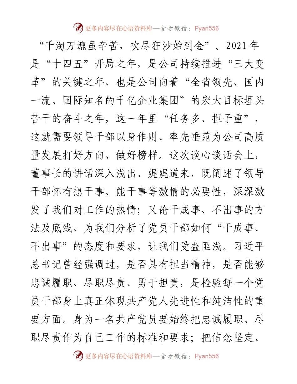学习董事长讲话精神心得：以奋发有为的工作作风，推进新时代公司高质量发展.docx_第1页