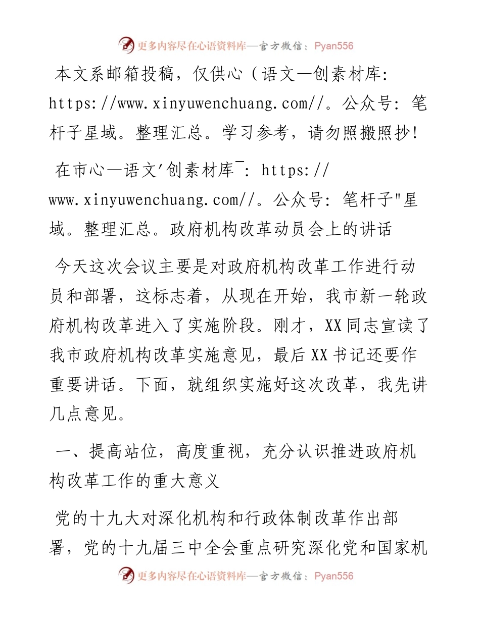 在市政府机构改革动员会上的讲话.docx_第1页