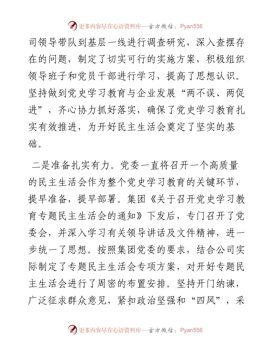 在年末专题民主生活会上的总结讲话.docx_第2页