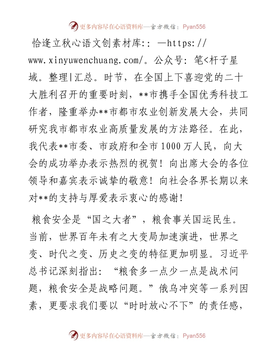 在都市农业创新发展大会开幕式上的致辞.docx_第1页