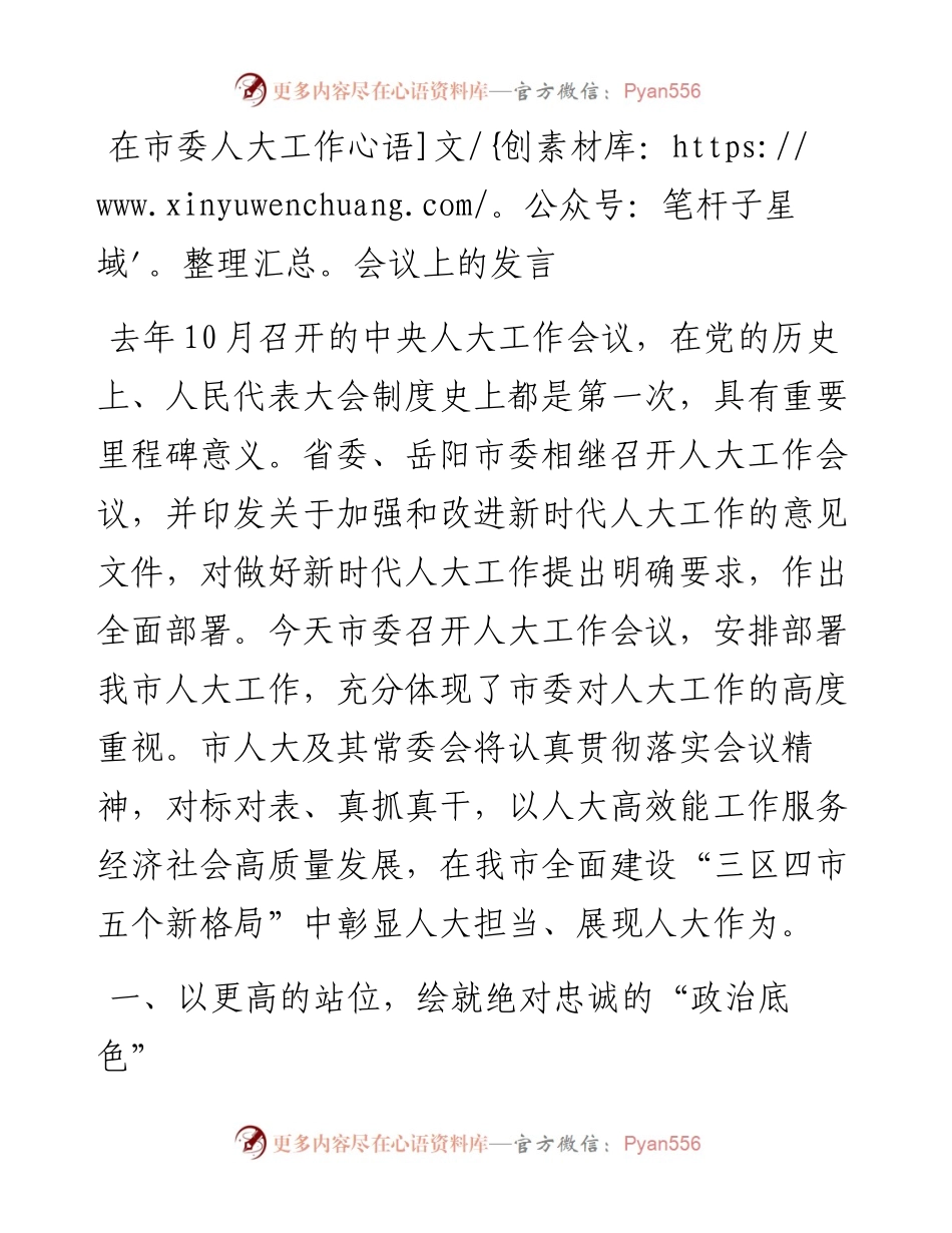 在市委人大工作会议上的发言 .docx_第1页