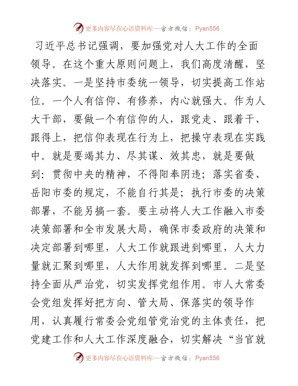 在市委人大工作会议上的发言 .docx_第2页