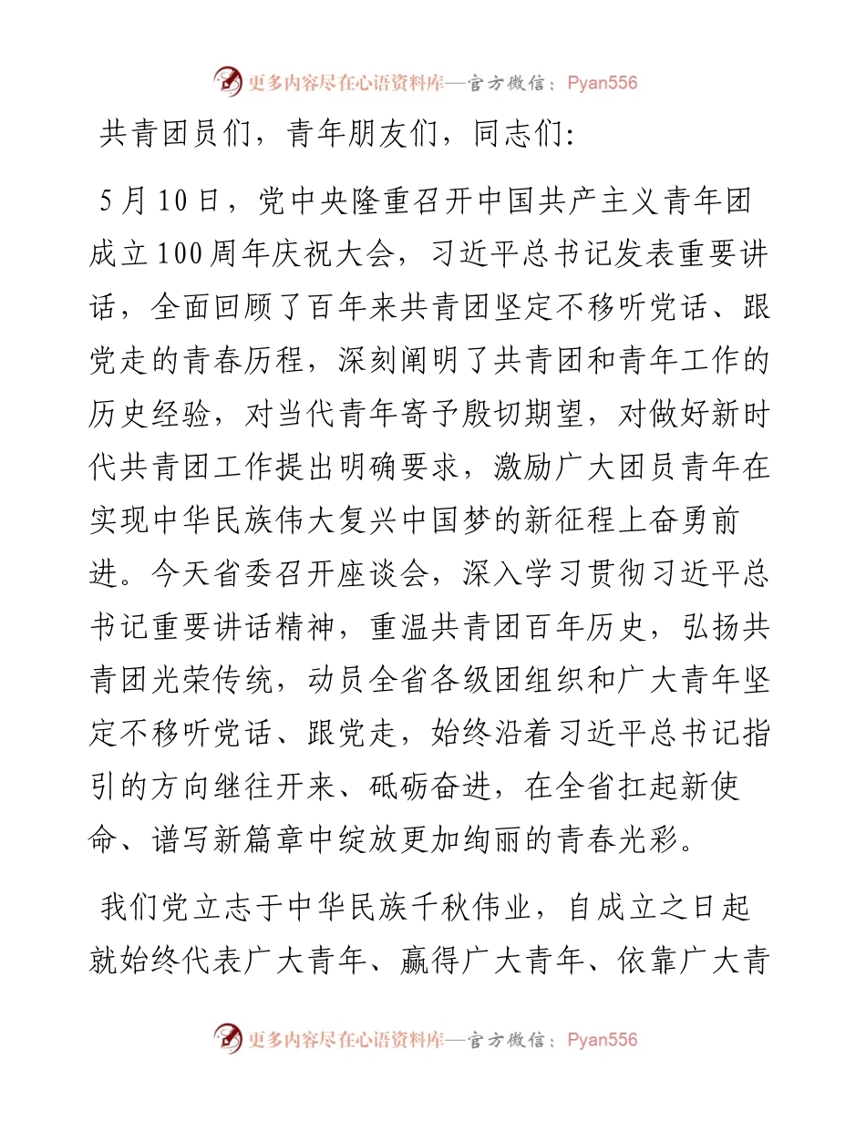 在学习贯彻习近平总书记在庆祝中国共产主义青年团成立100周年大会上的重要讲话精神座谈会上的讲话.docx_第1页