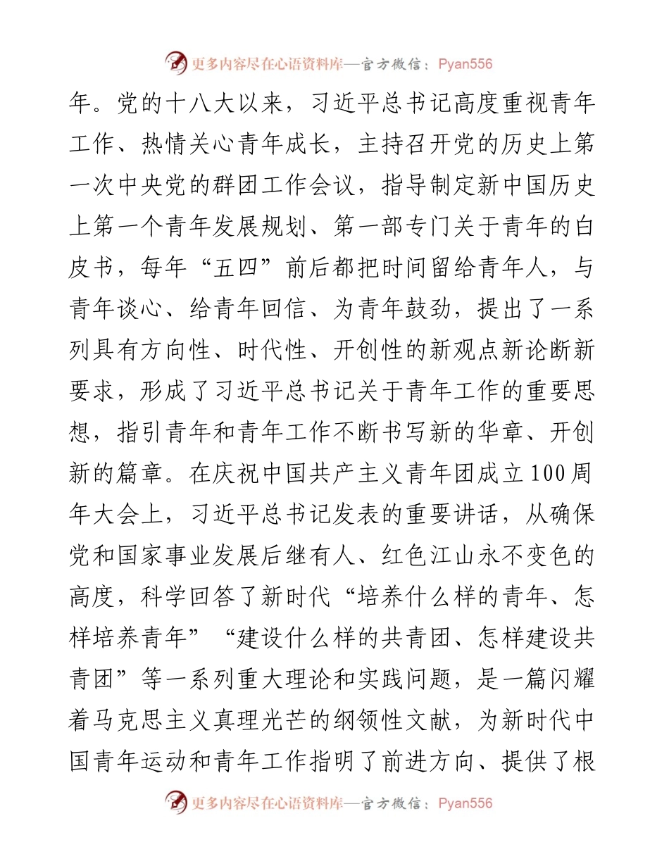 在学习贯彻习近平总书记在庆祝中国共产主义青年团成立100周年大会上的重要讲话精神座谈会上的讲话.docx_第2页