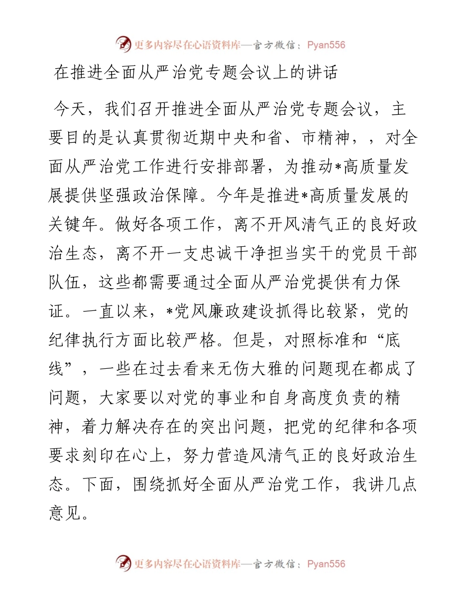 在推进全面从严治党专题会议上的讲话.docx_第1页