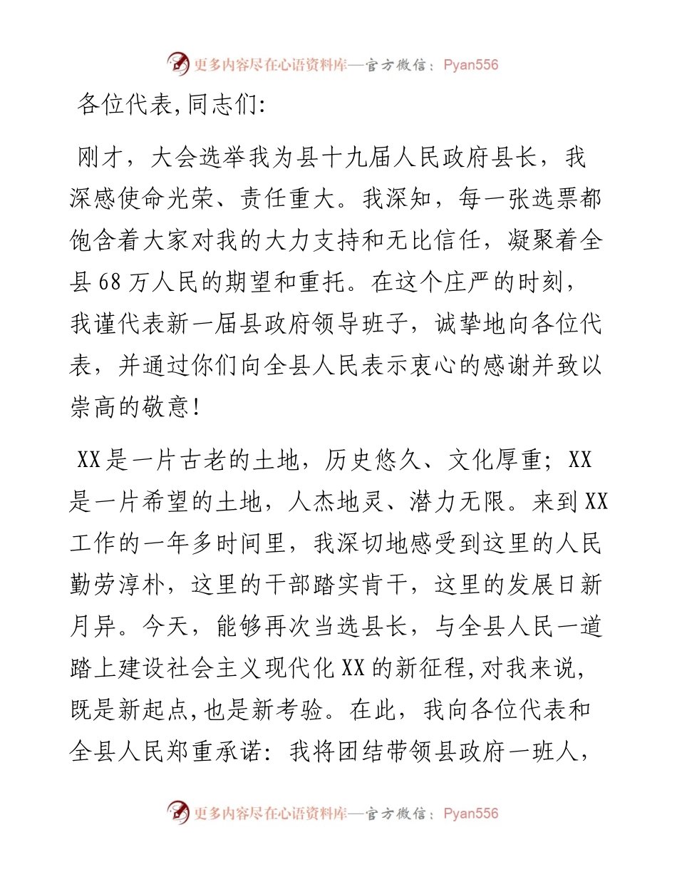 在当选X县县长后的表态发言.docx_第1页