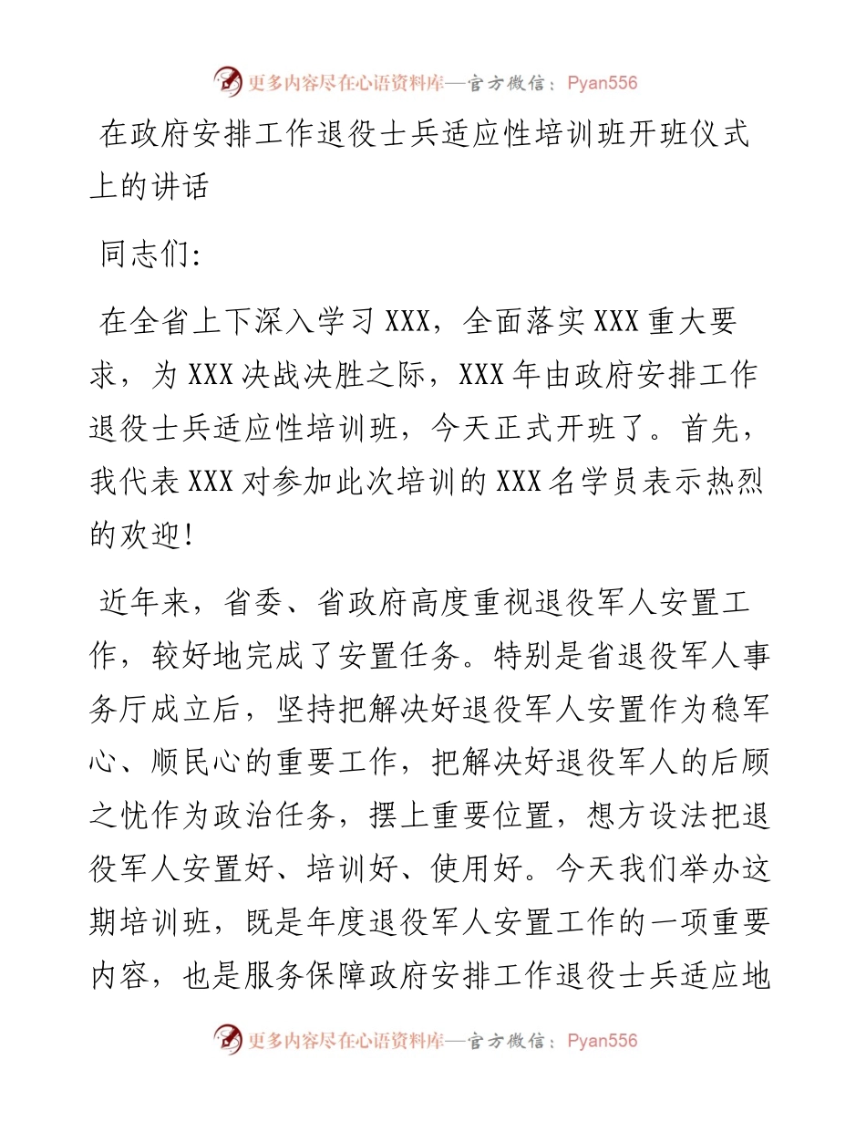 在政府安排工作退役士兵适应性培训班开班仪式上的讲话.docx_第1页