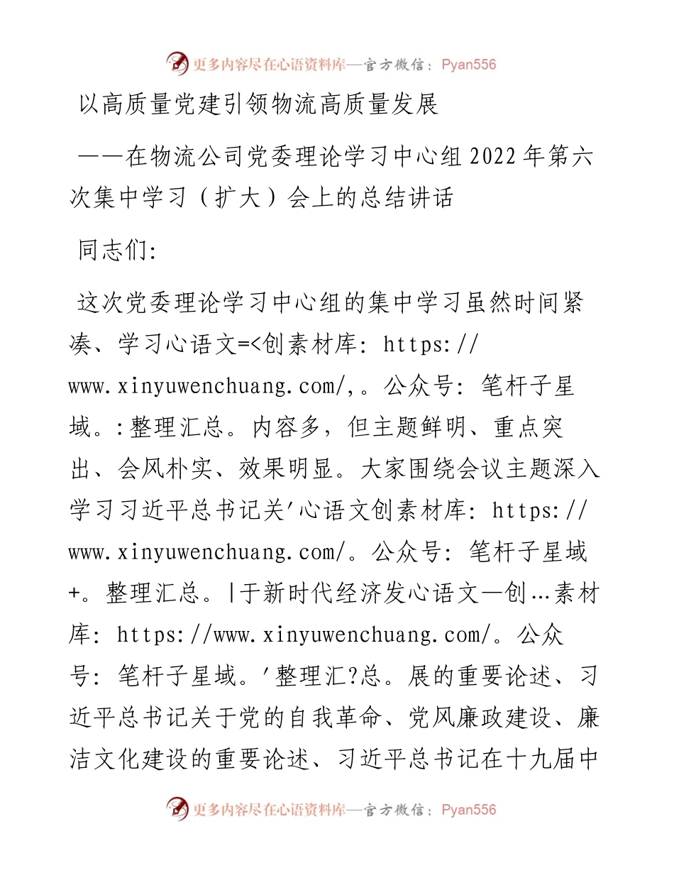 在物流公司党委理论学习中心组第六次集中学习（扩大）会上的总结讲话.docx_第1页