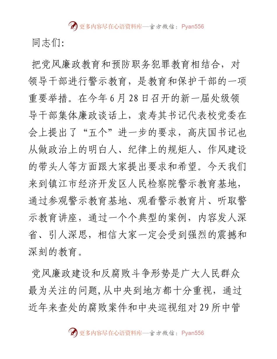学校领导关于警示教育的讲话汇编（4篇）.docx_第2页