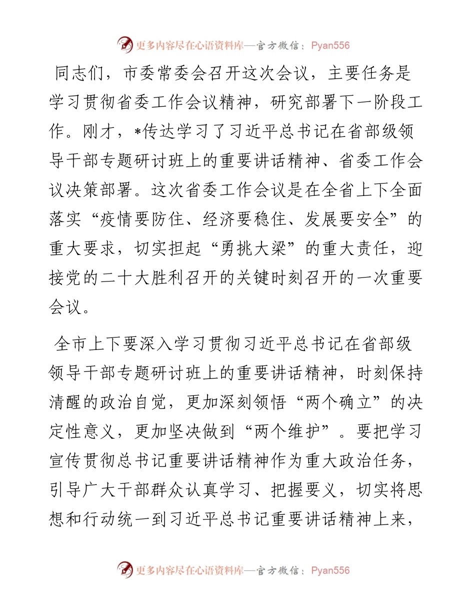 在常委学习会上的总结讲话.docx_第1页