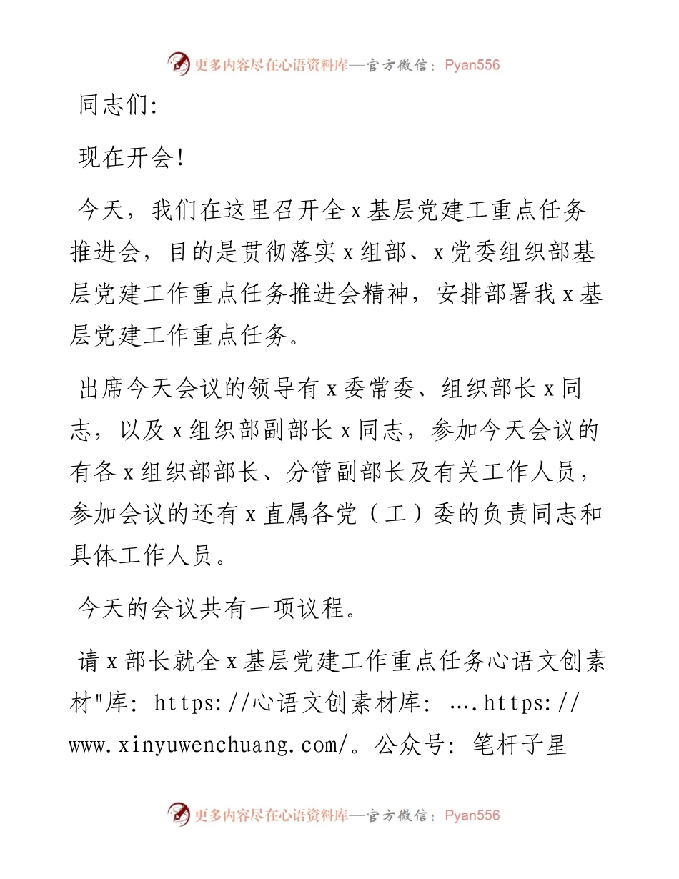 基层党建工作重点任务推进会暨业务培训会的主持词.docx_第1页