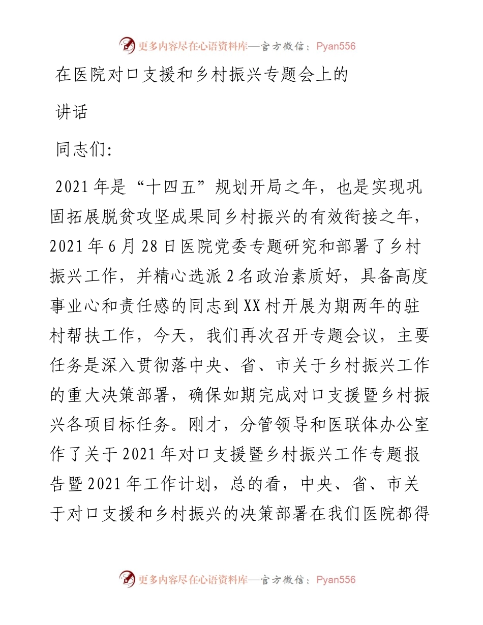 在医院对口支援和乡村振兴专题会上的讲话.docx_第1页