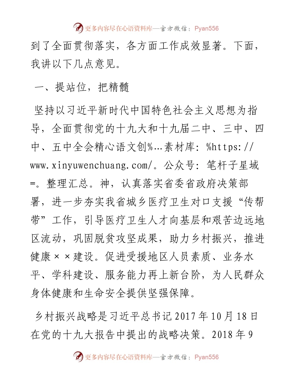 在医院对口支援和乡村振兴专题会上的讲话.docx_第2页