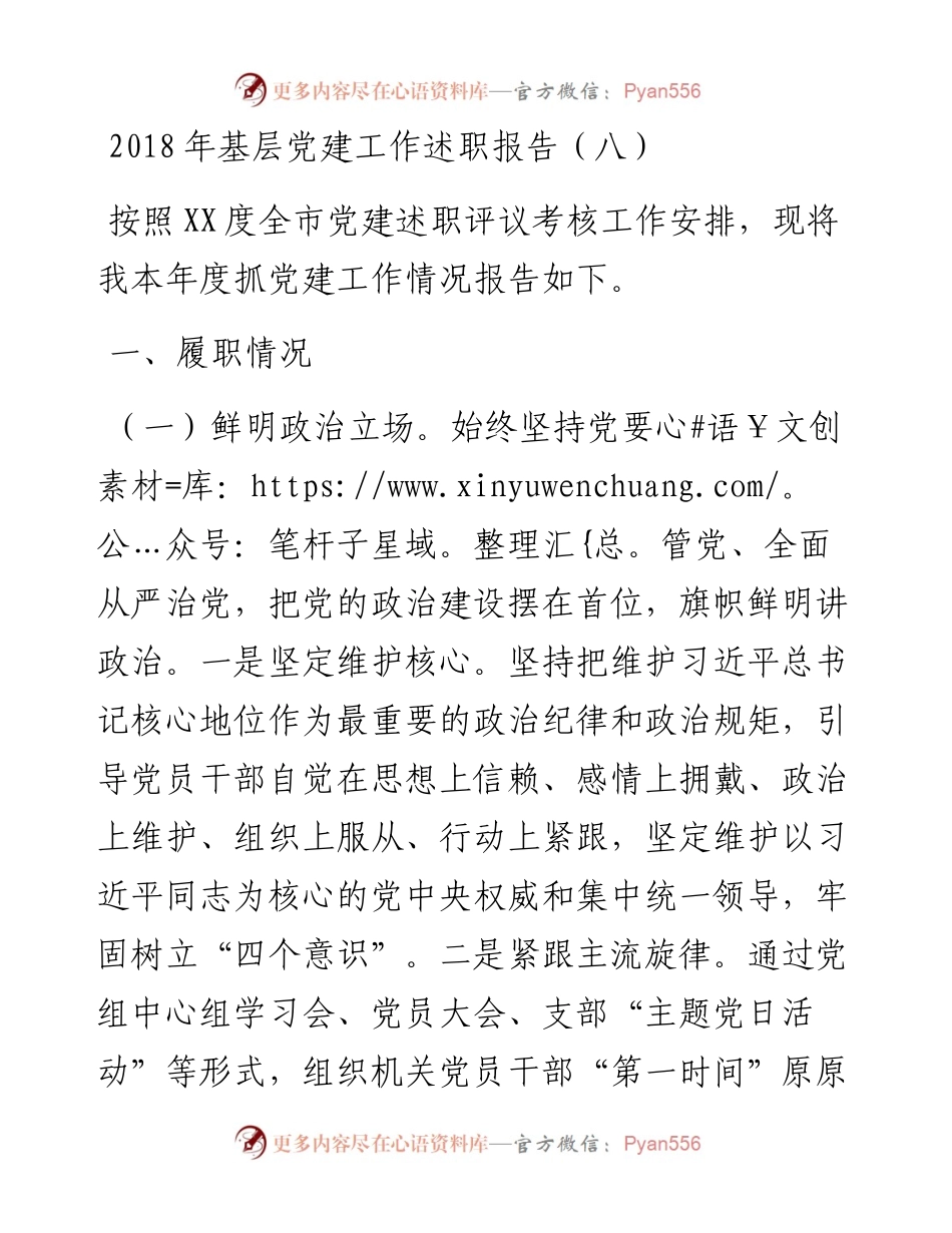 基层党建工作述职报告（八）.docx_第1页