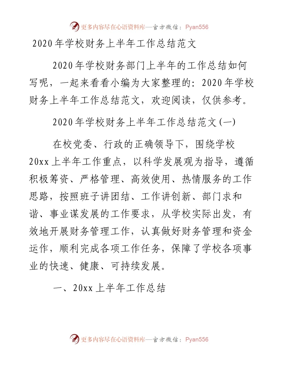 学校财务上半年工作总结范文.docx_第1页