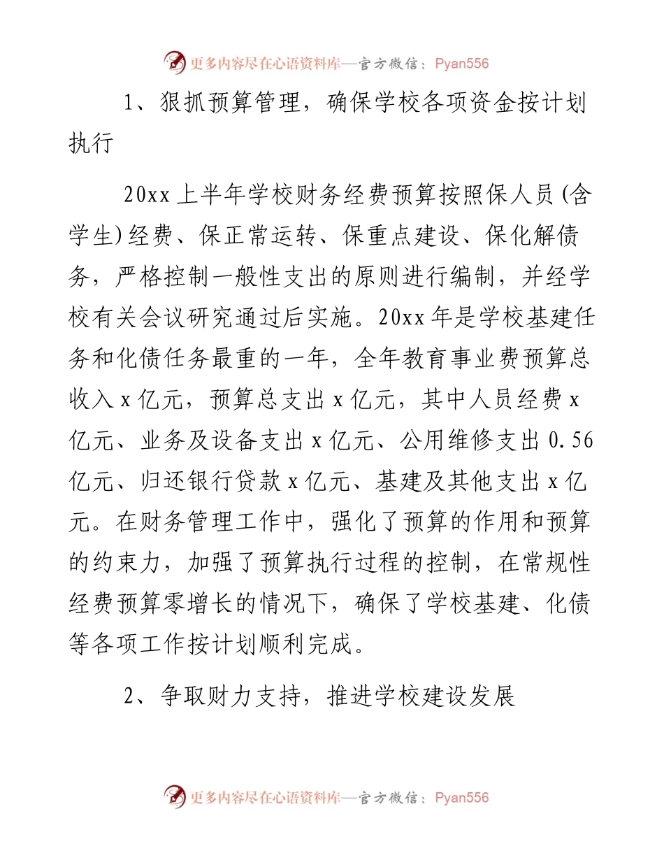学校财务上半年工作总结范文.docx_第2页