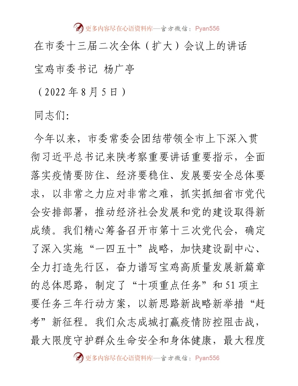 宝鸡市委书记杨广亭：在市委十三届二次全体（扩大）会议上的讲话（0805）.docx_第1页