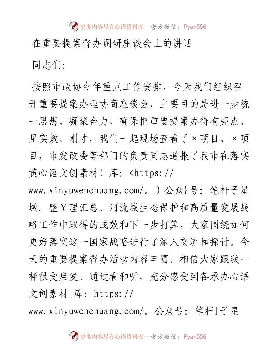在重要提案督办调研座谈会上的讲话.docx_第1页