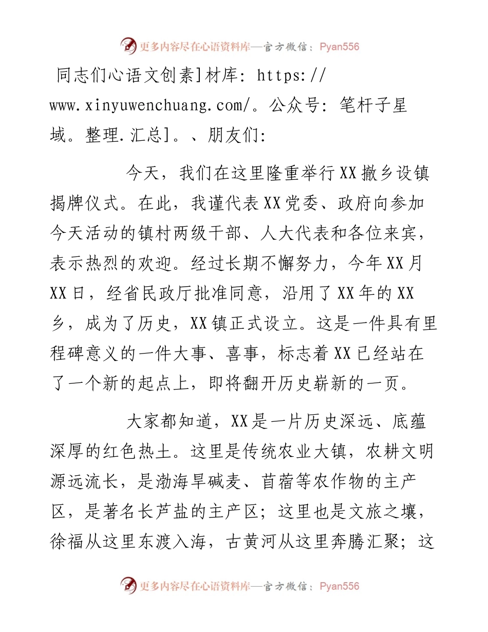 在撤乡设镇揭牌仪式上的发言材料.docx_第1页