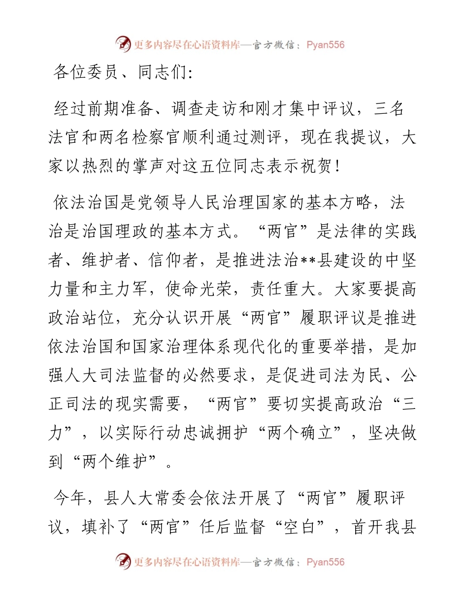 在法官检察官履职集中评议大会上的讲话.docx_第1页