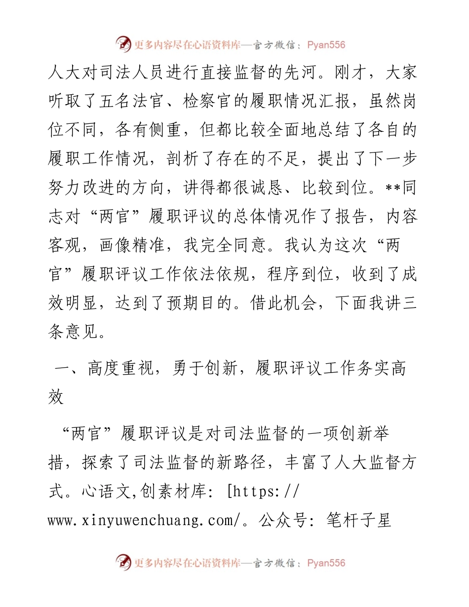 在法官检察官履职集中评议大会上的讲话.docx_第2页