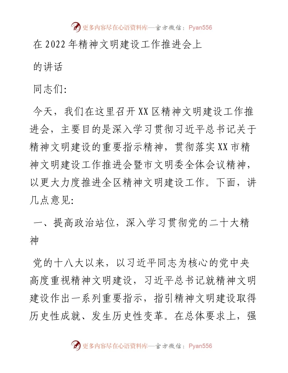 在精神文明建设工作推进会上的讲话.docx_第1页