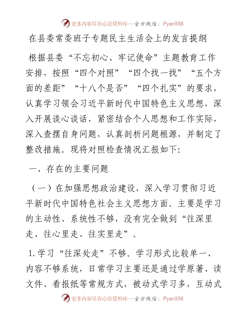 在县委常委班子专题民主生活会上的发言提纲.docx_第1页